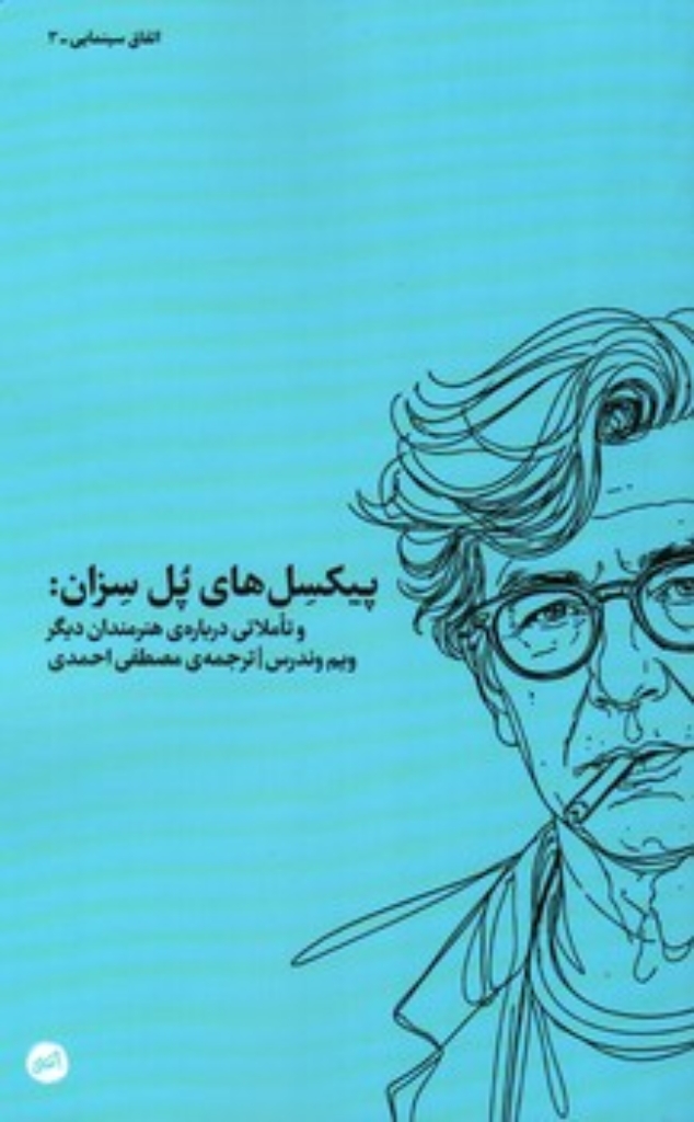 تصویر  پیکسل های پل سزان و تاملاتی درباره هنرمندان دیگر (پالتویی-شمیز)